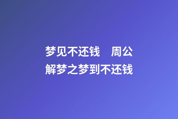 梦见不还钱　周公解梦之梦到不还钱